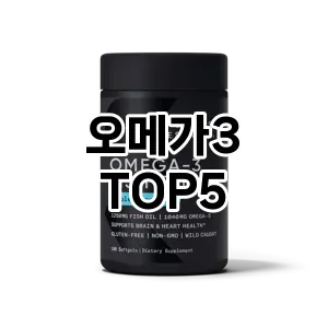 오메가3 추천 TOP5