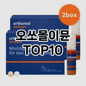 오쏘몰이뮨 추천 TOP10