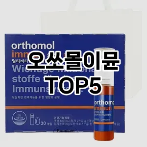 오쏘몰이뮨 추천 TOP5