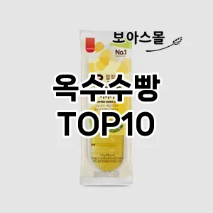 옥수수빵 추천 TOP10