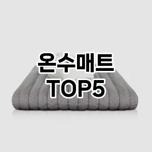 온수매트 추천 TOP5