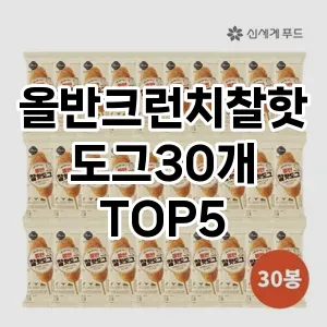 올반크런치찰핫도그30개 추천 TOP5