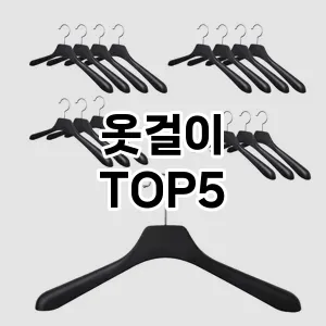 옷걸이 추천 TOP5