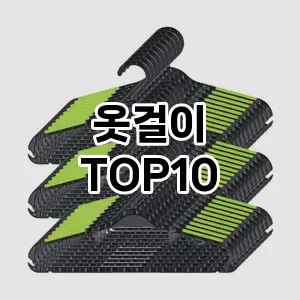 옷걸이 추천 TOP10