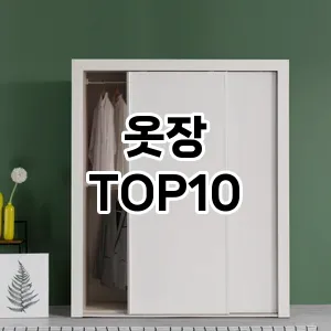 옷장 추천 TOP10