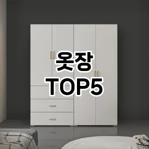 옷장 추천 TOP5