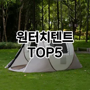 원터치텐트 추천 TOP5