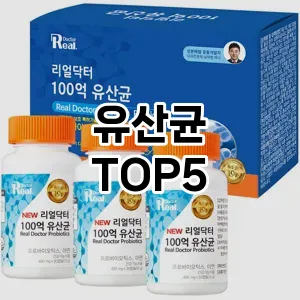 유산균 추천 TOP5