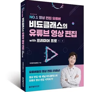 NO.1 영상 편집 유튜버 비됴클래스의 유튜브 영상 편집 with 프리미어 프로:영상 편집 1등 채널 비됴클래스와 유튜브 영상 편집 시작하기