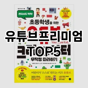 유튜브프리미엄 추천 TOP5