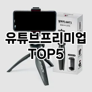 유튜브프리미업 추천 TOP5