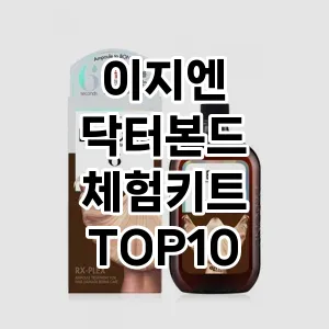 이지엔 닥터본드 체험키트 추천 TOP10