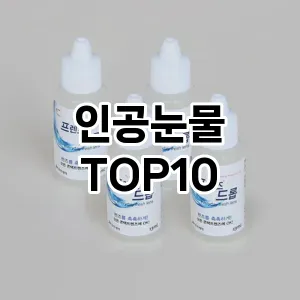 인공눈물 추천 TOP10