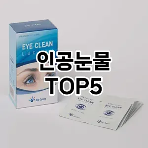 인공눈물 추천 TOP5