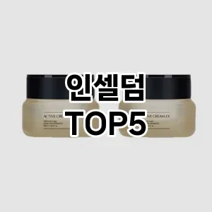 인셀덤 추천 TOP5