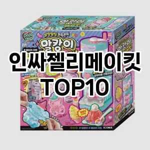 인싸젤리메이킷 추천 TOP10