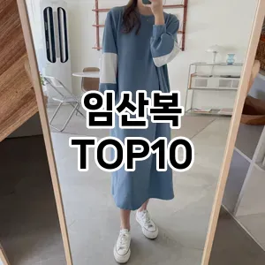 임산복 추천 TOP10