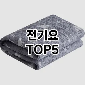 전기요 추천 TOP5