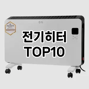 전기히터 추천 TOP10