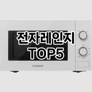 전자레인지 추천 TOP5