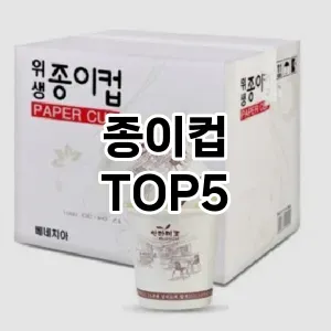 종이컵 추천 TOP5