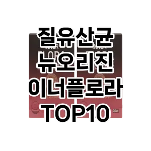 질유산균 뉴오리진 이너플로라 추천 TOP10