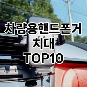 차량용핸드폰거치대 추천 TOP10