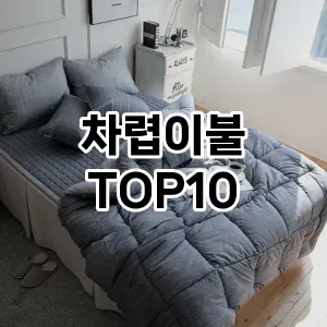 차렵이불 추천 TOP10