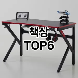 책상 추천 TOP6가장많이 팔린상품