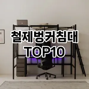 철제벙커침대 추천 TOP10