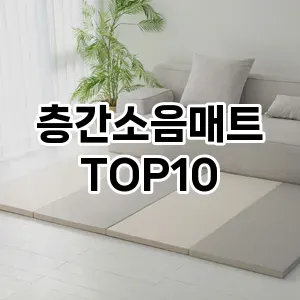 층간소음매트 추천 TOP10