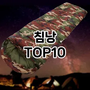 침낭 추천 TOP10