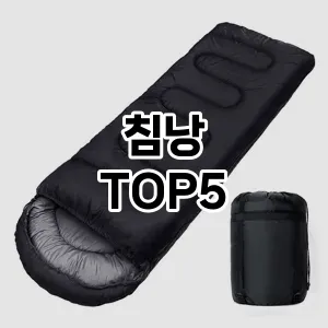 침낭 추천 TOP5