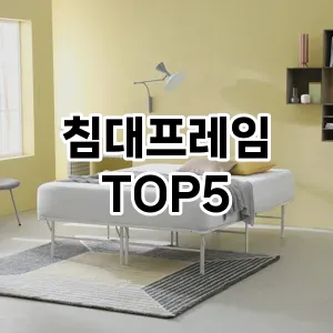 침대프레임 추천 TOP5