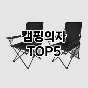 캠핑의자 추천 TOP5