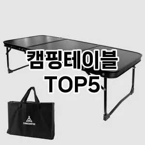 캠핑테이블 추천 TOP5