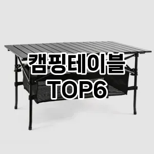 캠핑테이블 추천 TOP6가성비