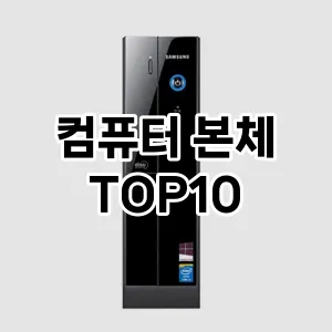 컴퓨터 본체 추천 TOP10