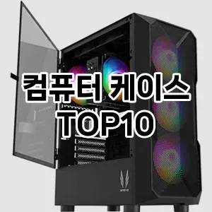 컴퓨터 케이스 추천 TOP10