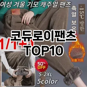 코듀로이팬츠 추천 TOP10