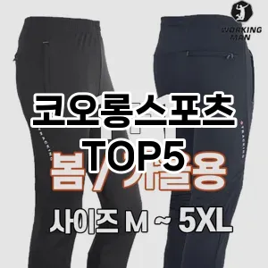 코오롱스포츠 추천 TOP5