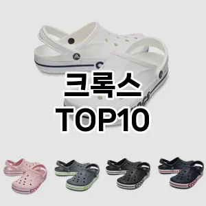 크록스 추천 TOP10