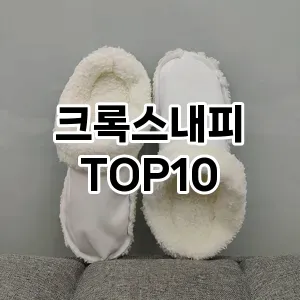 크록스내피 추천 TOP10