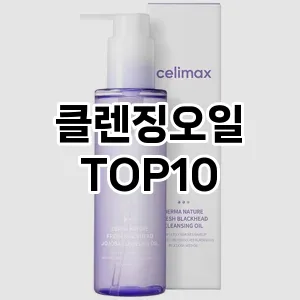 클렌징오일 추천 TOP10