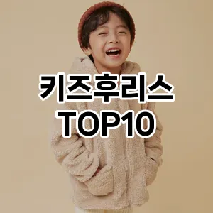 키즈후리스 추천 TOP10