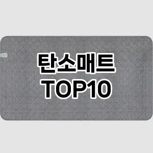 탄소매트 추천 TOP10