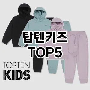 탑텐키즈 추천 TOP5