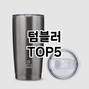 텀블러 추천 TOP5