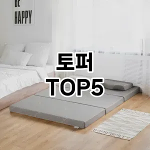 토퍼 추천 TOP5