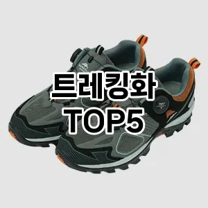 트레킹화 추천 TOP5